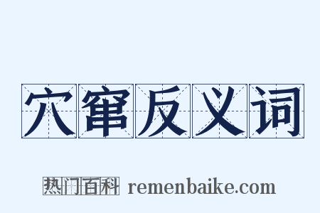 穴窜反义词是什么意思的图片